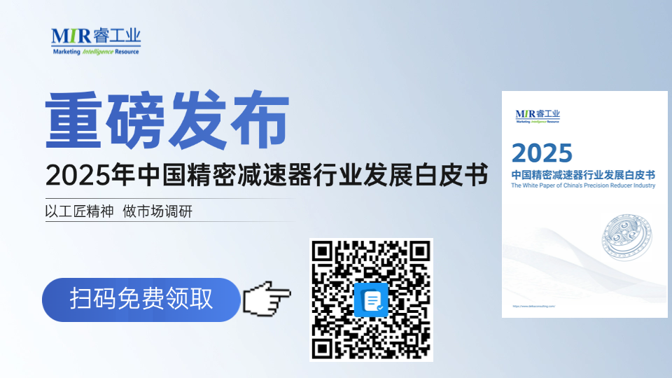 MIR 睿工业正式发布《2025年中国精密减速器行业发展白皮书》| MIR DATABANK