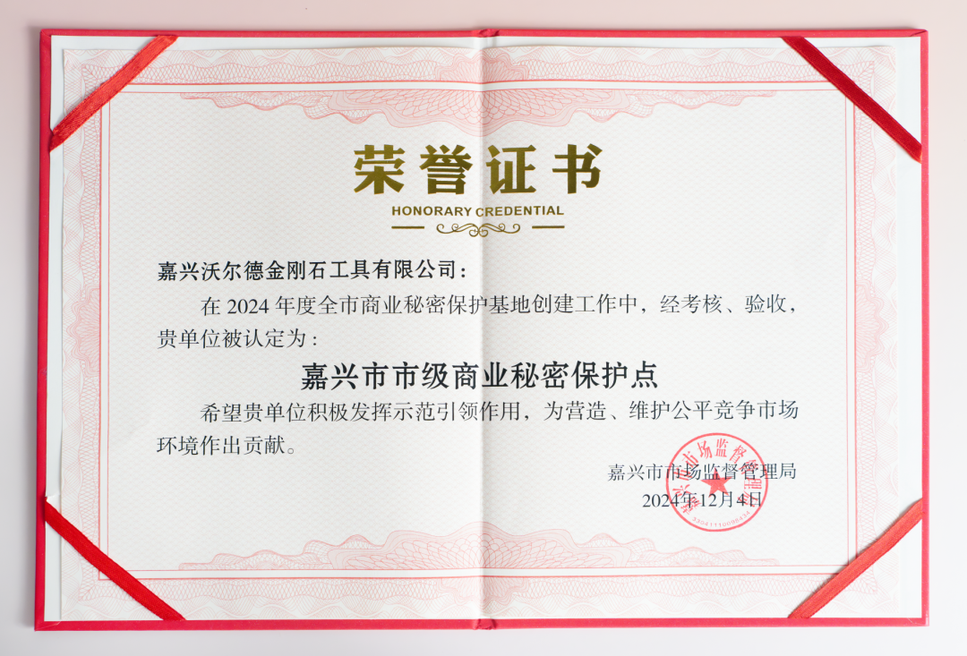 嘉兴沃尔德成功获评市级商业秘密保护示范点