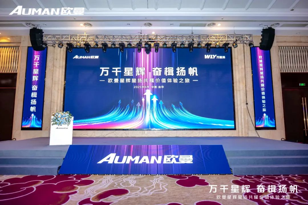 万里扬携手欧曼共筑价值链新生态，“万千星辉”照亮中国商用车转型之路