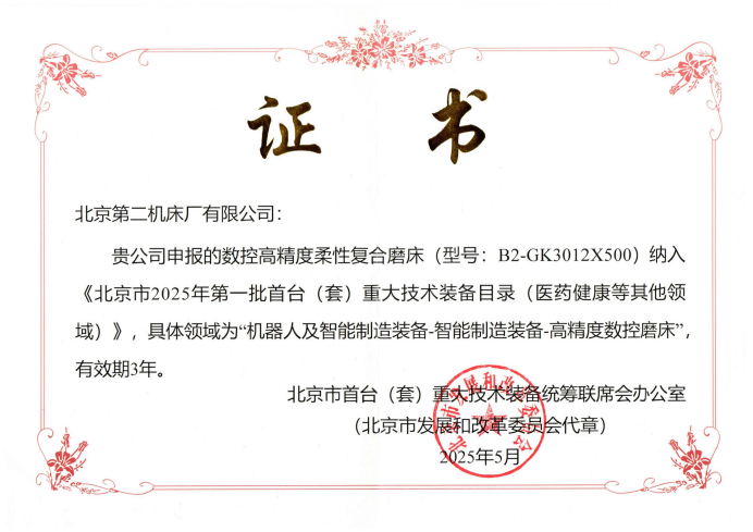 京城机电丨所属北一机床产品成功入选北京市2025年首台（套）重大技术装备目录