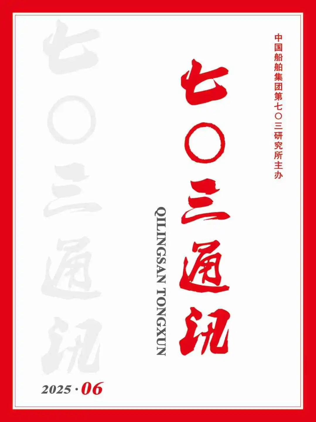 中船集团七〇三所荣获“船舶新闻奖”4项荣誉