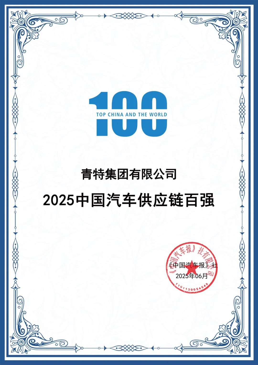 喜报！青特集团连续十年入围“中国汽车供应链百强”