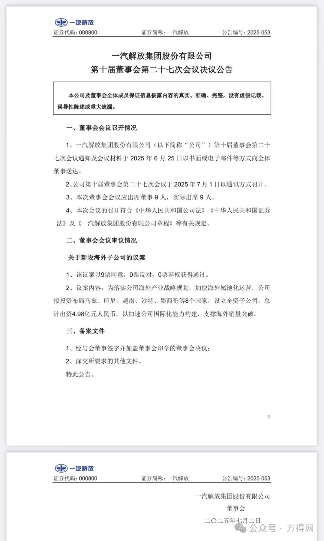 5亿元！一汽解放拟设立8个海外子公司