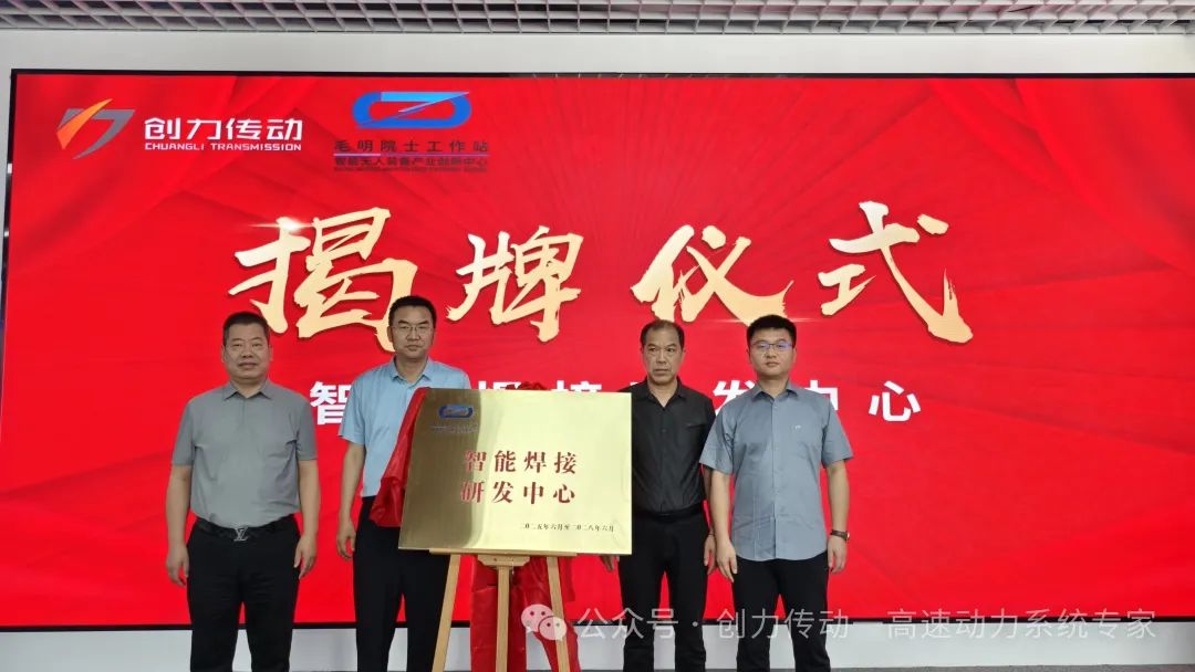 创力传动携手毛明院士工作站，共建“智能焊接研发中心”