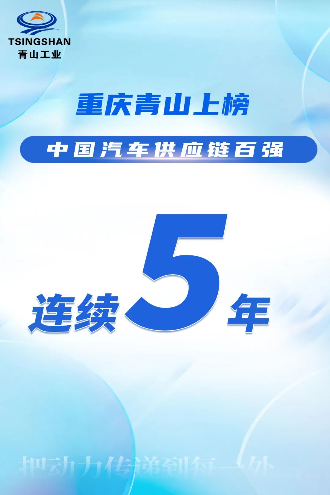 重庆青山连续5年成功上榜“中国汽车供应链百强”