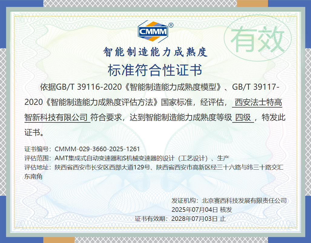 法士特通过智能制造能力成熟度四级认证