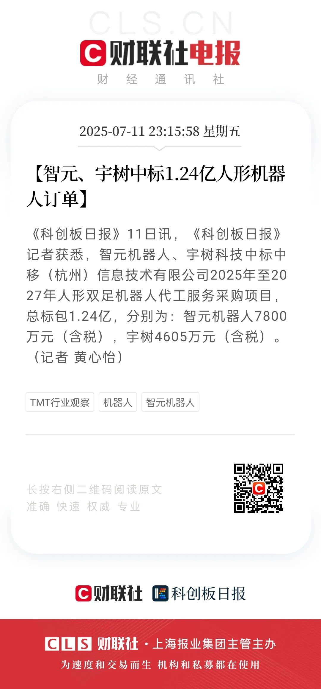 智元、宇树中标1.24亿人形机器人订单