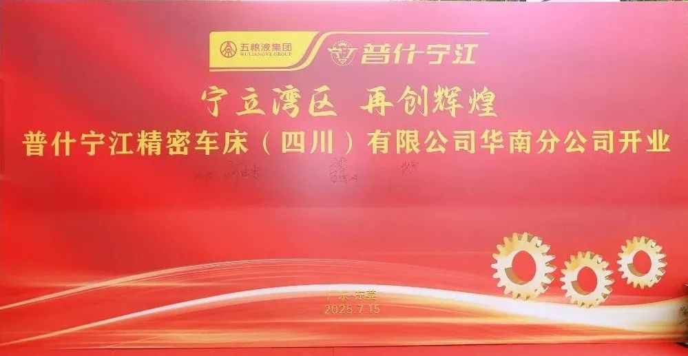 普什宁江精密车床（四川）有限公司华南分公司 开业庆典暨签约仪式在东莞隆重举行