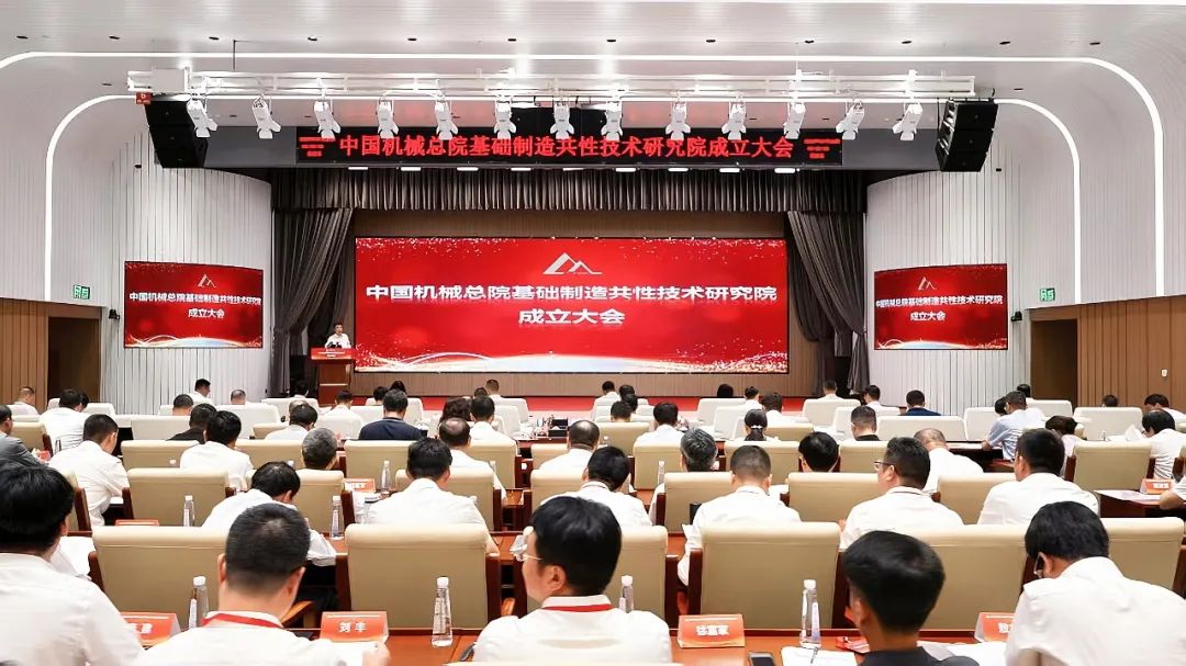 成立！中国机械总院基础制造共性技术研究院