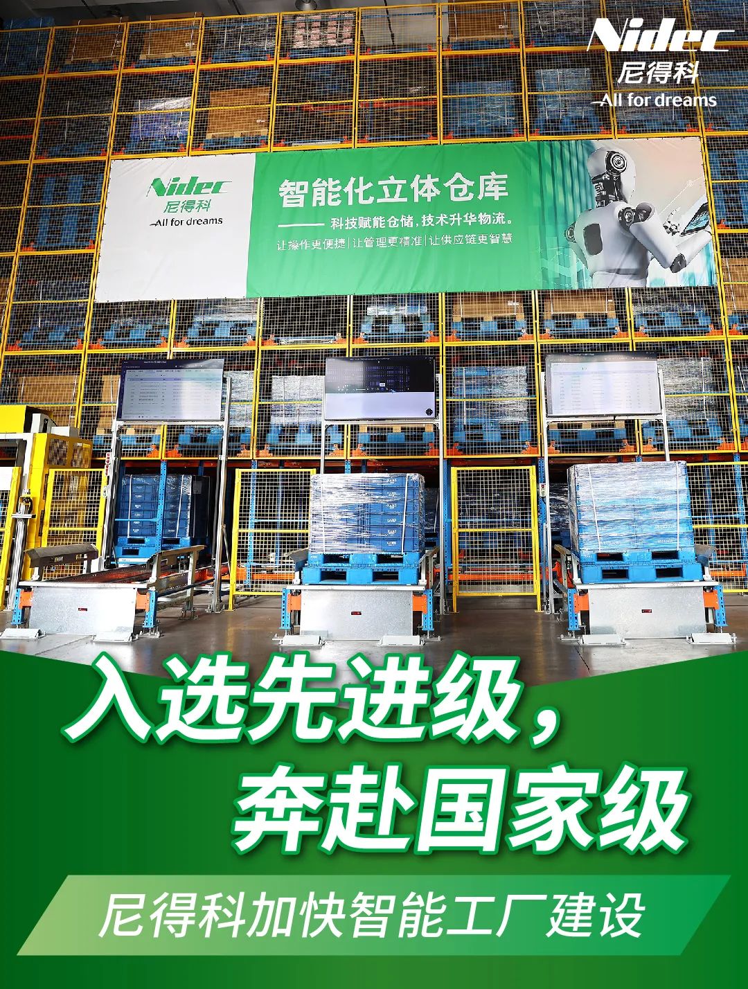 喜报 | 尼得科荣获“先进级智能工厂”称号！
