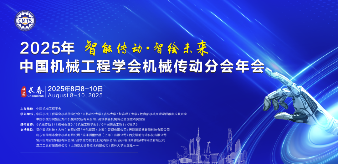 成功召开  ▏2025年中国机械工程学会机械传动分会年会在吉林长春成功举办