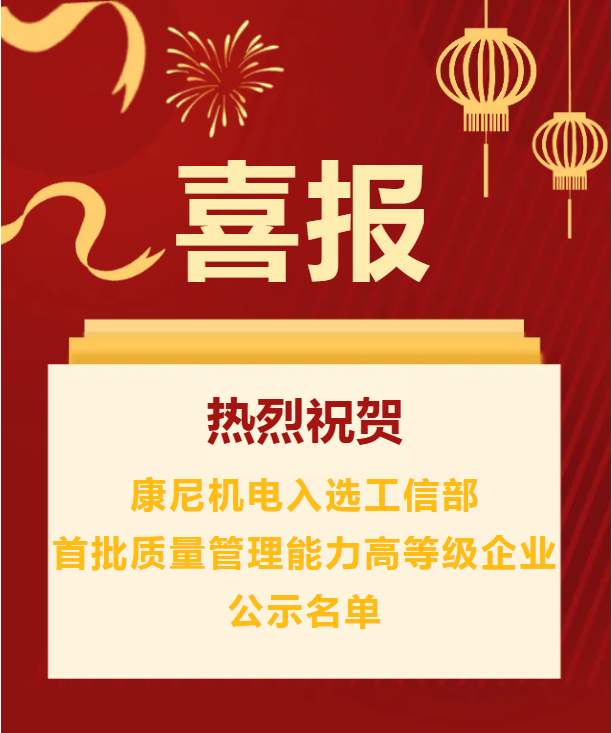 喜报 | 康尼机电入选工信部首批质量管理能力高等级企业公示名单