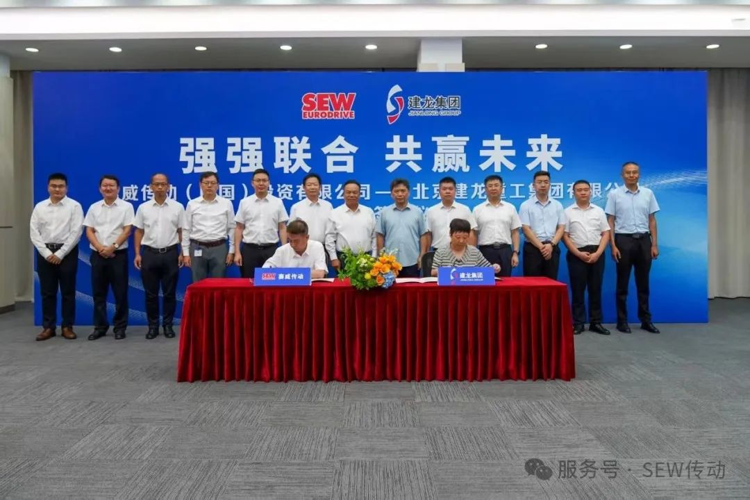 强强联合，共赢未来——SEW中国公司与建龙集团签署战略合作协议