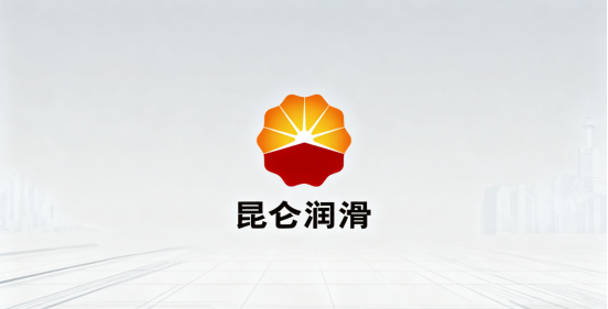 昆仑润滑获颁CTSOA证书 填补我国民航发动机油领域空白