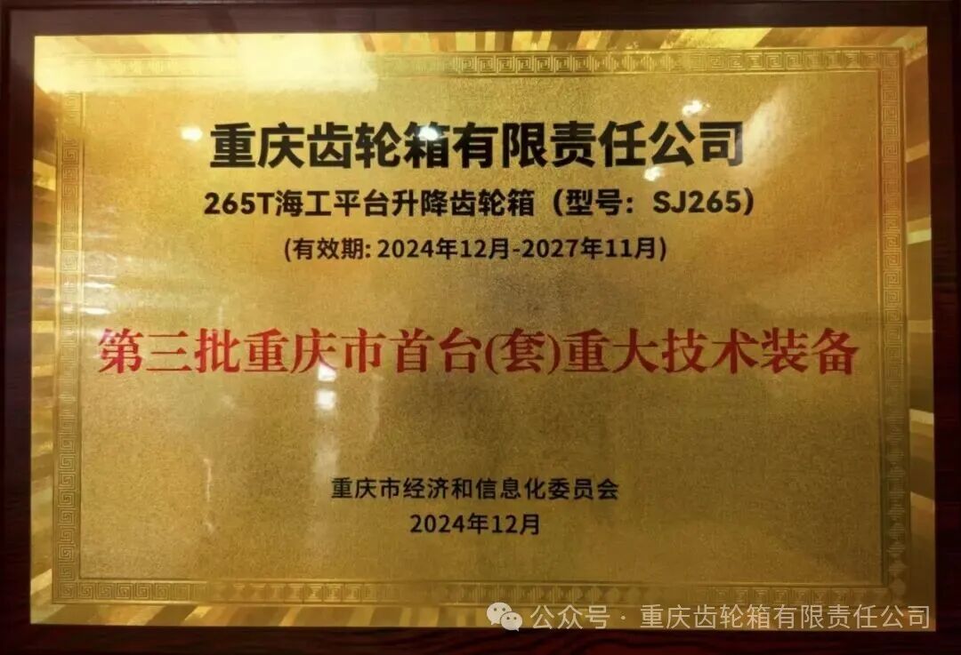 中船集团重齿公司265T海工平台升降齿轮箱通过第三批重庆市首台(套)重大技术装备认定