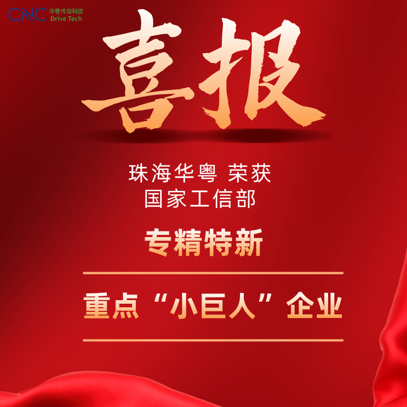 华粤传动科技荣膺国家级专精特新重点“小巨人”称号，创新实力再获国家级认证
