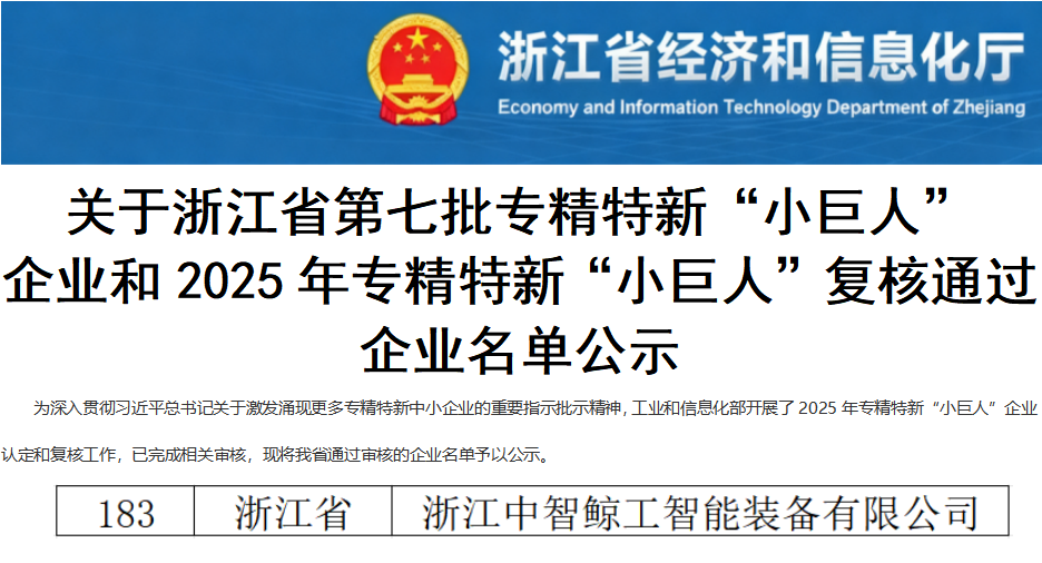 重磅喜讯!我司荣登浙江省第七批专精特新“小巨人”企业名单