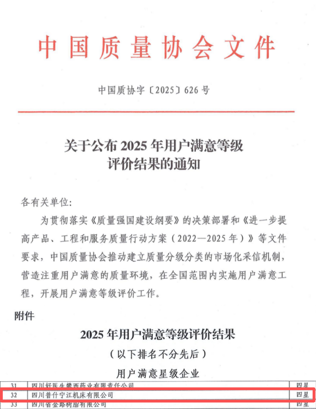 普什宁江荣膺“全国用户满意四星级企业”称号