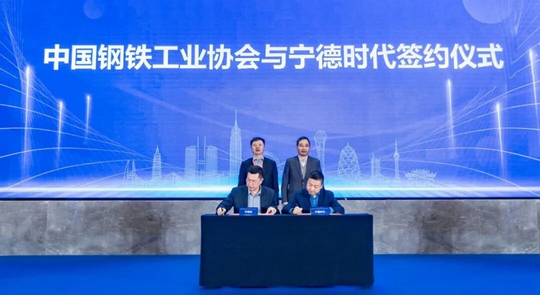 钢铁减排新解法！宁德时代与中钢协达成战略合作
