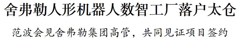 舍弗勒人形机器人数智工厂落户太仓