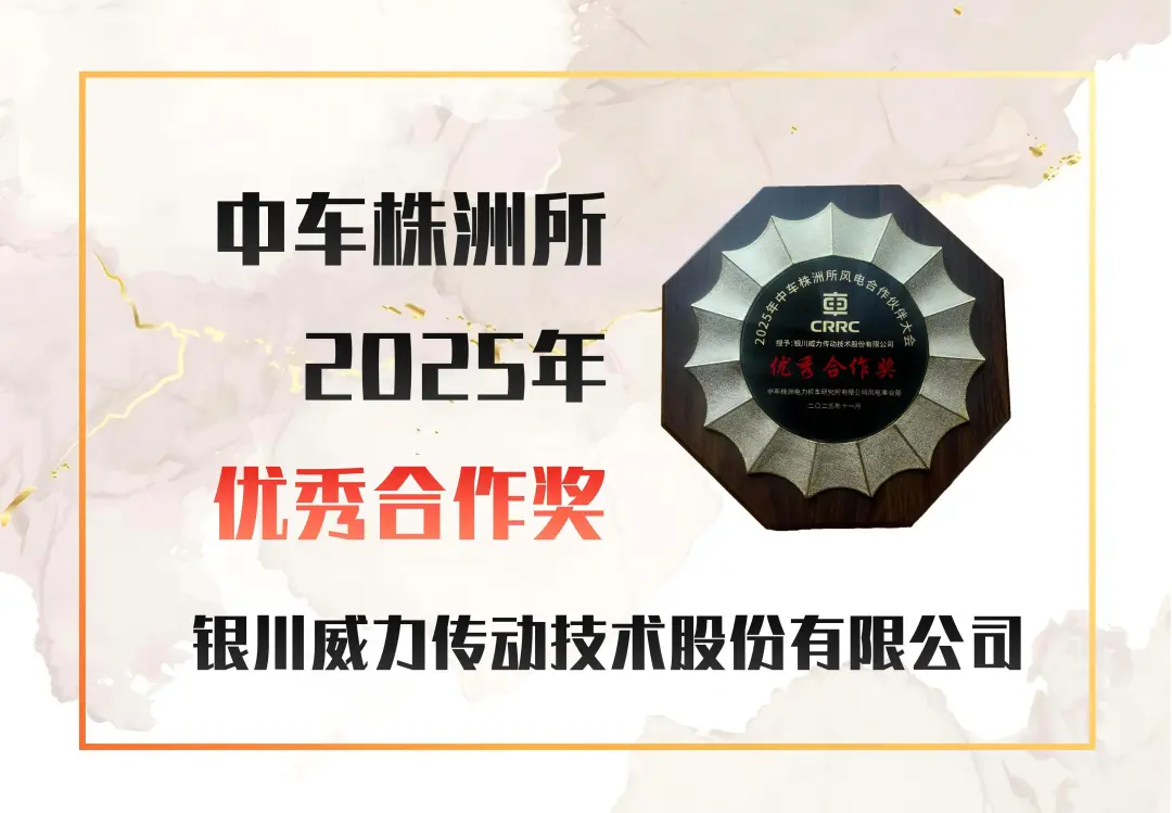威力传动荣获中车株洲所“优秀合作奖” 携手共谱风电产业新篇章！