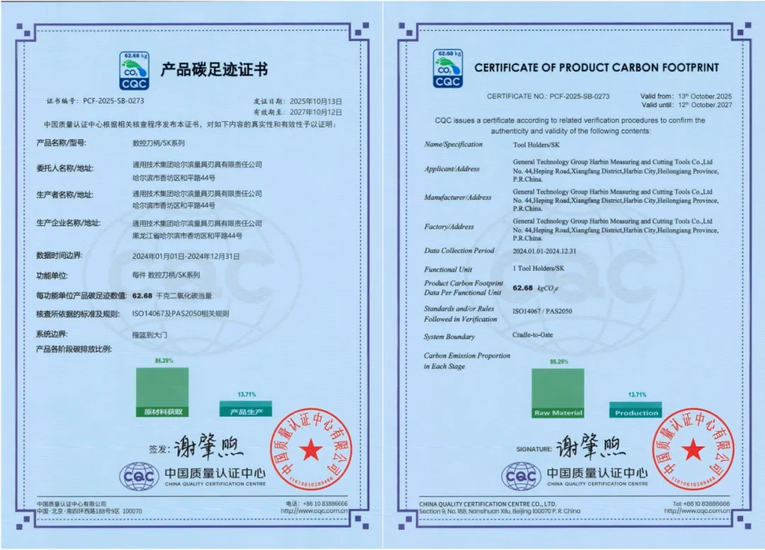 通用技术哈量公司SK系列数控刀柄和V系列刀调仪取得产品碳足迹认证
