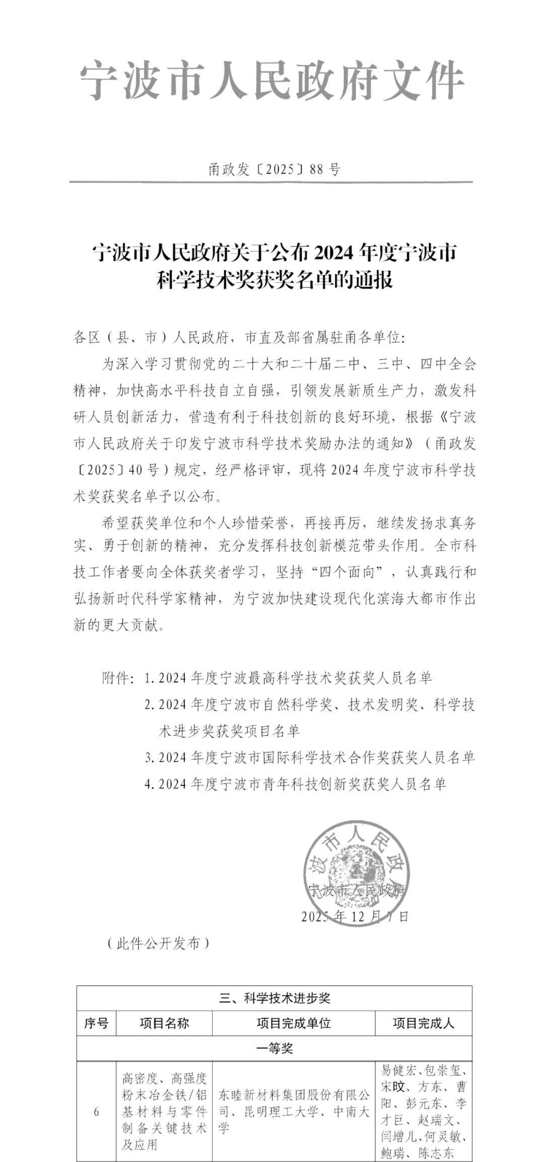 东睦股份荣获宁波市科学技术进步奖一等奖