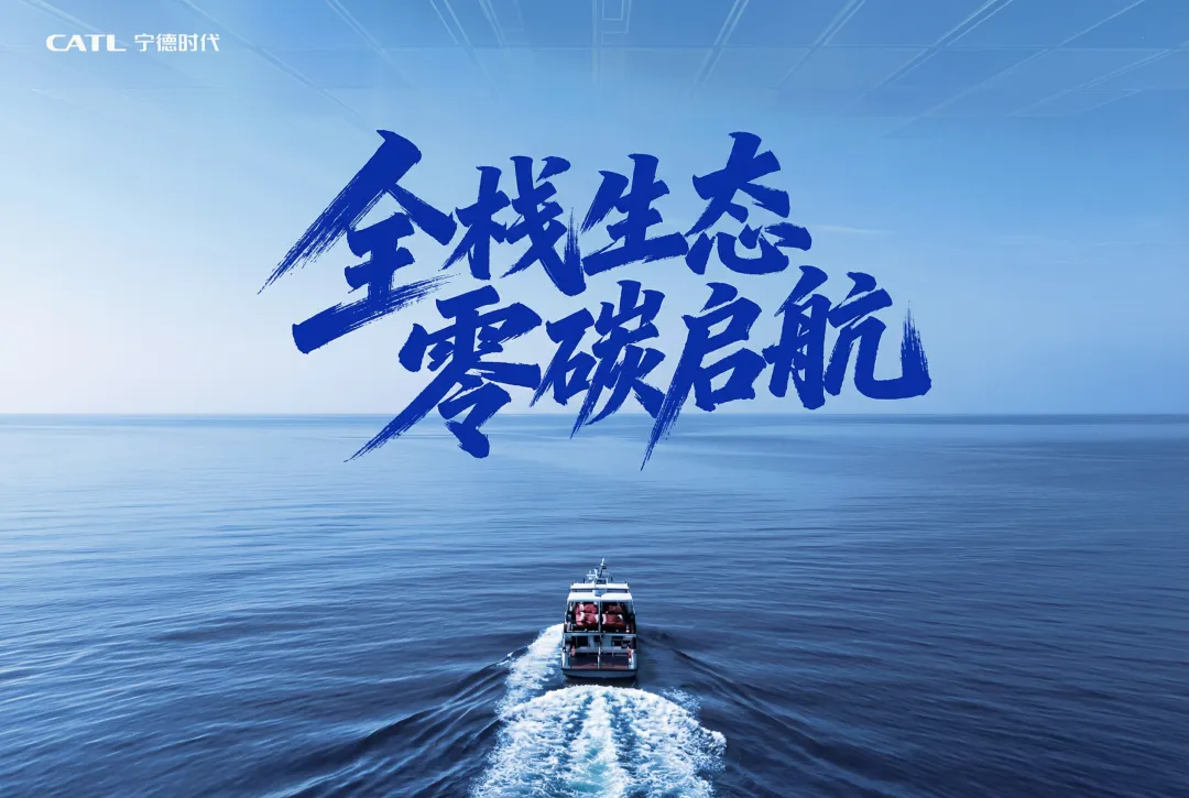 宁德时代发布全球首个“船-岸-云”一体化解决方案