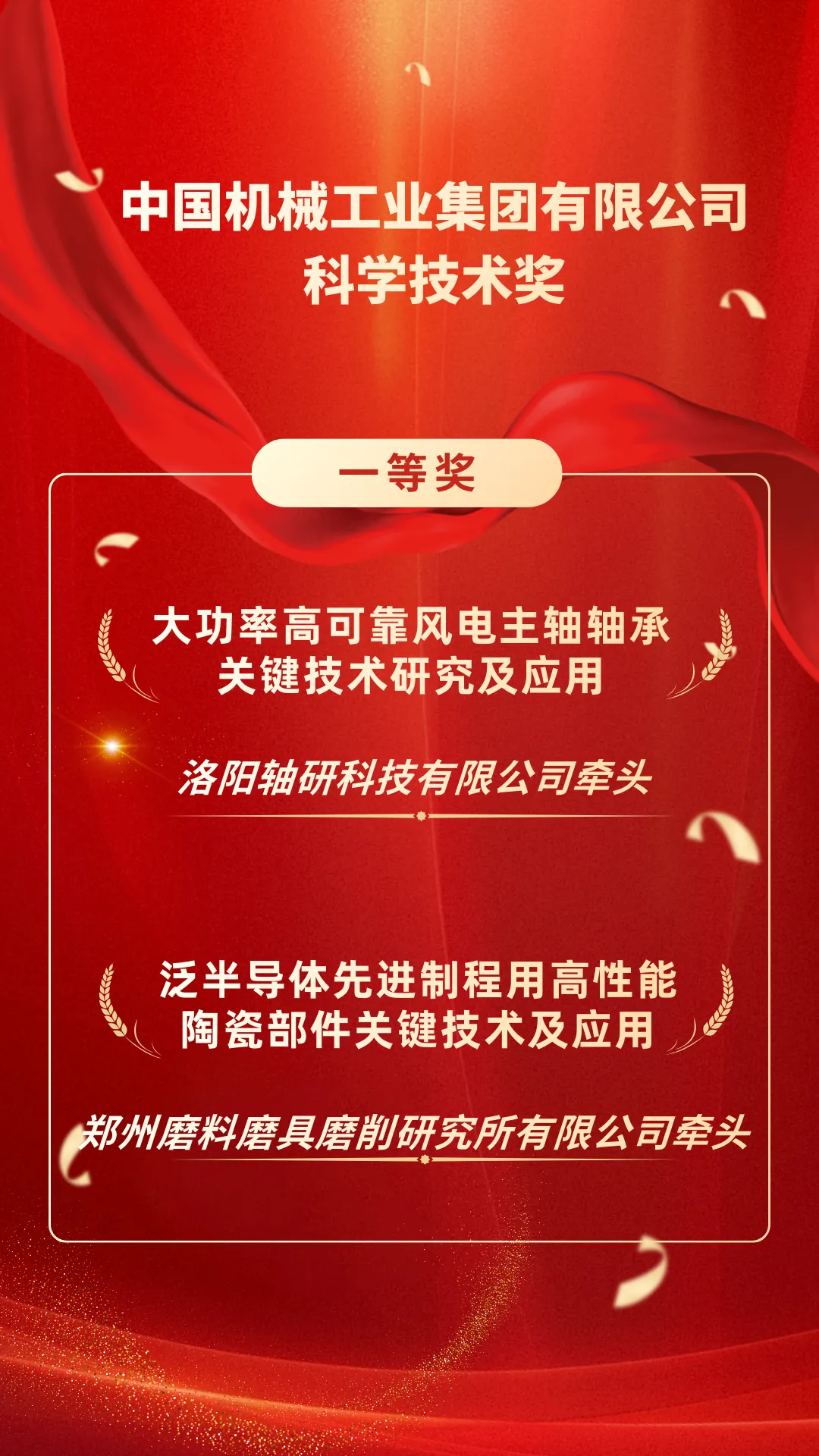 国机精工2项成果荣获2025年度中国机械工业集团有限公司科学技术奖一等奖