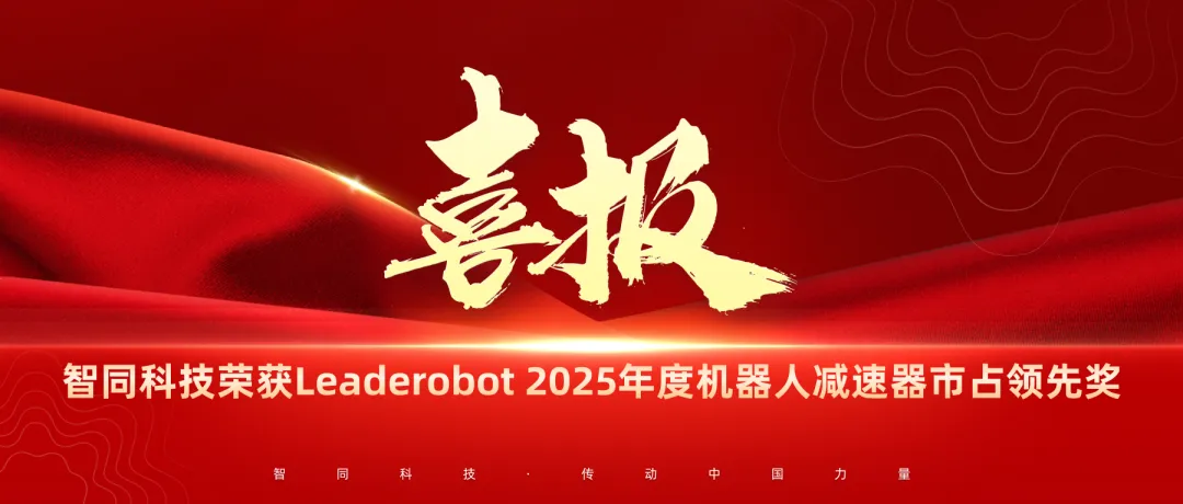 智同科技荣获Leaderobot 2025年度机器人减速器市占领先奖