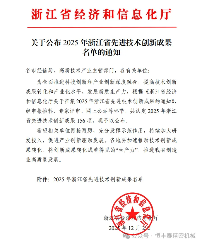 热烈祝贺恒丰泰“高精度精密传动技术及智能集成系统”入选“2025年浙江省先进技术创新成果”名单