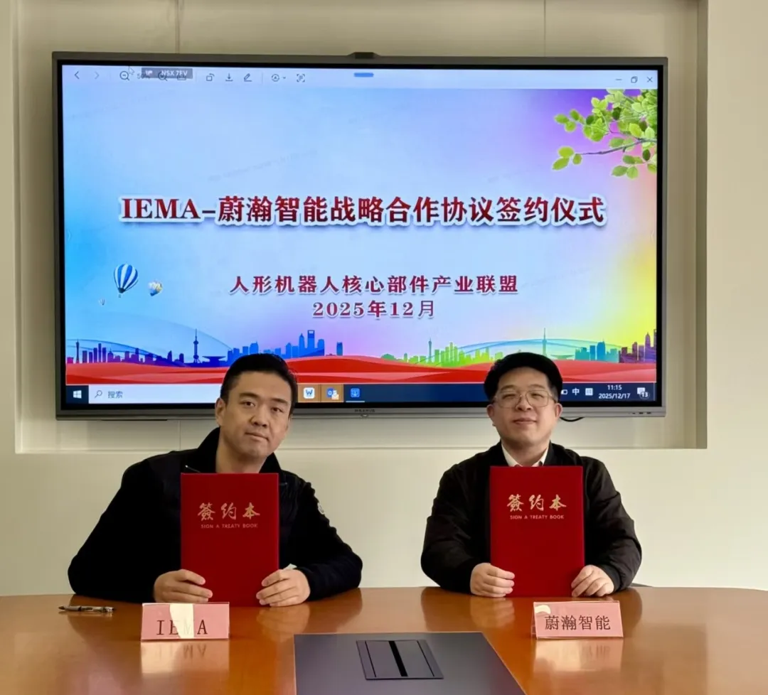 蔚瀚智能与意大利IEMA达成战略合作，轻量化关节赋能全球人形机器人新未来！