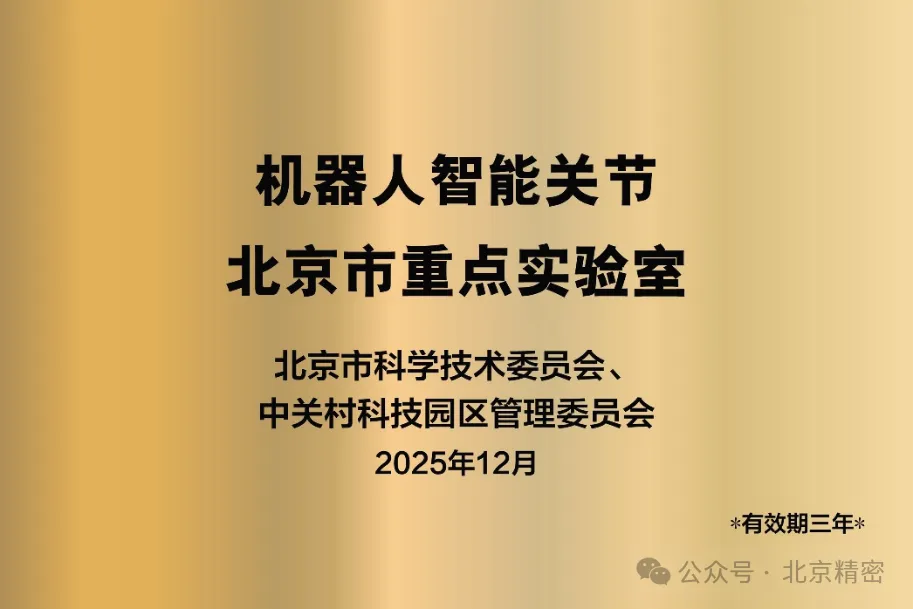 “机器人智能关节北京市重点实验室”成功获批