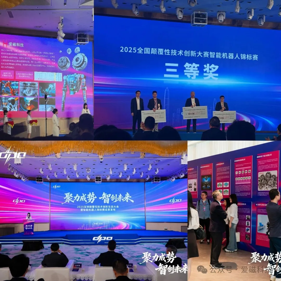 爱磁科技荣膺2025全国颠覆性技术创新大赛智能机器人锦标赛三等奖