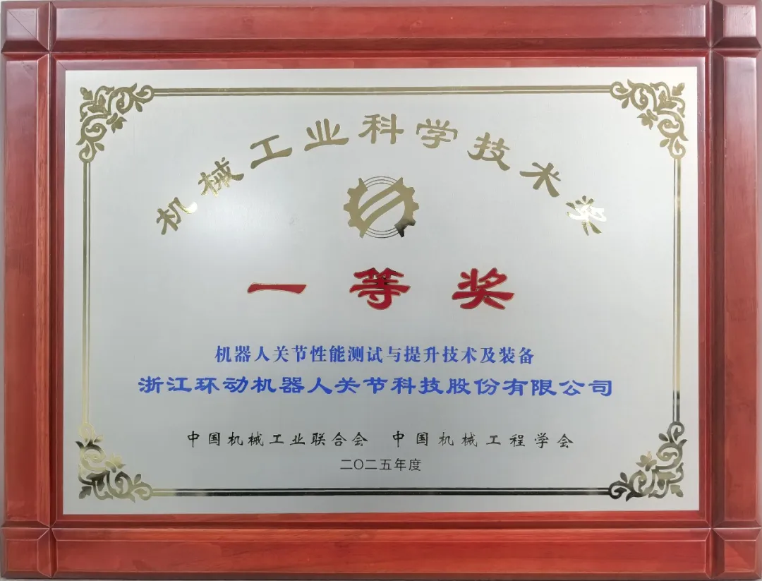 环动科技荣获机械工业科技奖技术发明一等奖 ——机器人关节 “性能密码” 实现自主突破