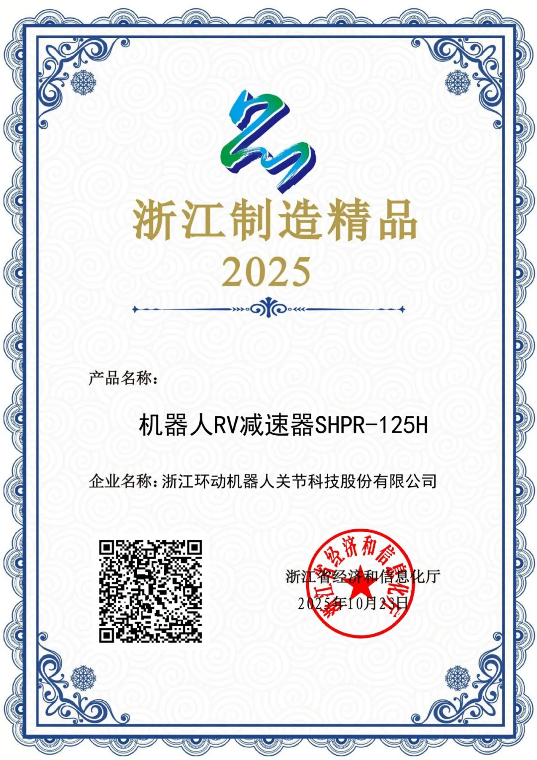 环动科技机器人精密减速器入选 2025 “浙江制造精品”