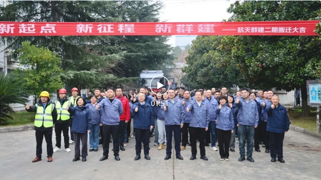 航天群建第二期搬迁出征仪式隆重举行