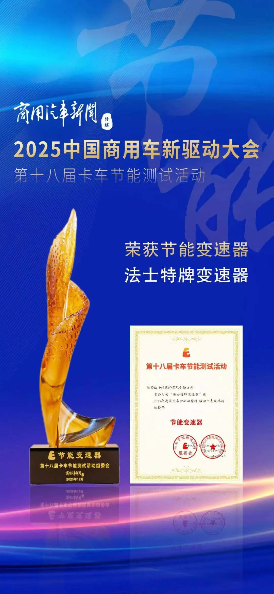 法士特连续18年荣获节能变速器奖