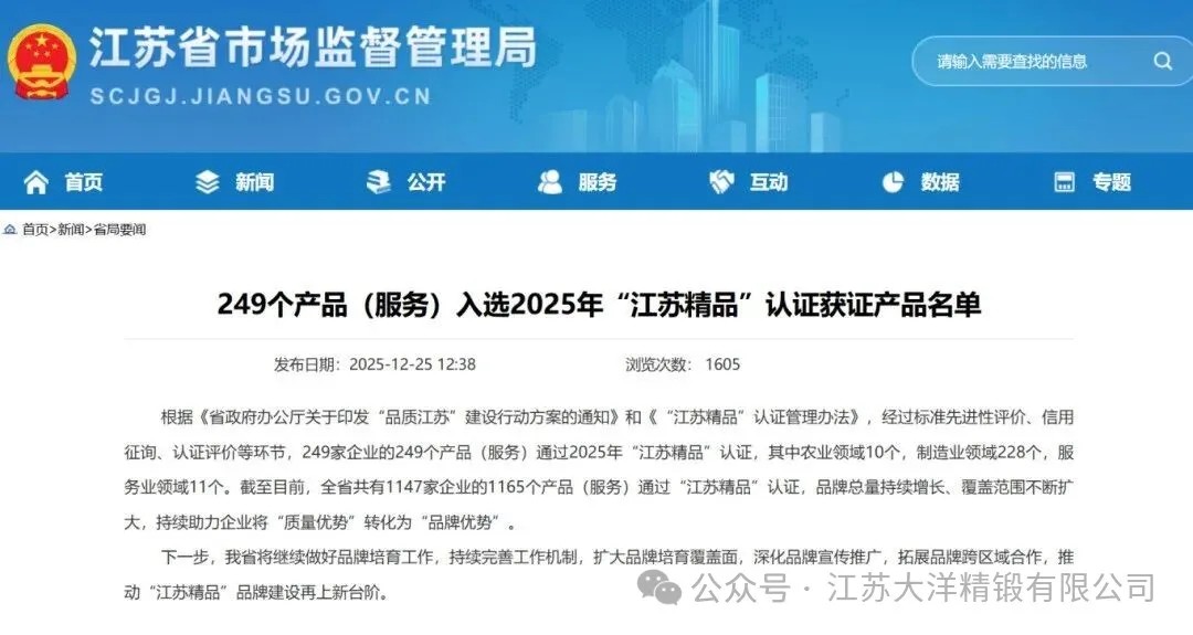 大洋精锻“球头销”荣获“江苏精品”认证