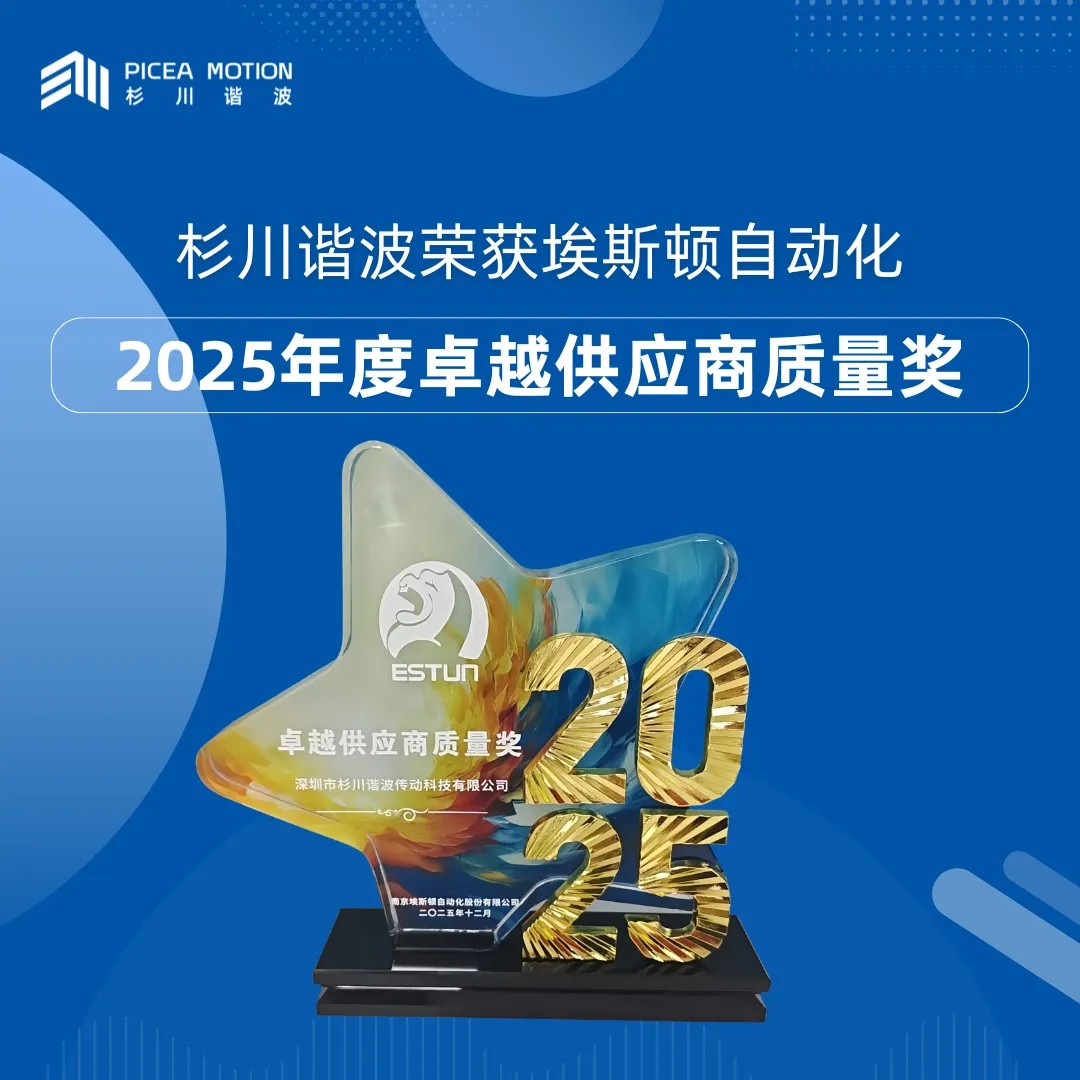 杉川谐波荣获埃斯顿自动化“2025年度卓越供应商质量奖”