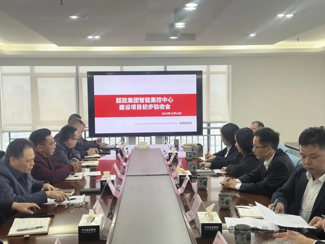 韶能集团智能集控中心项目顺利通过初步验收