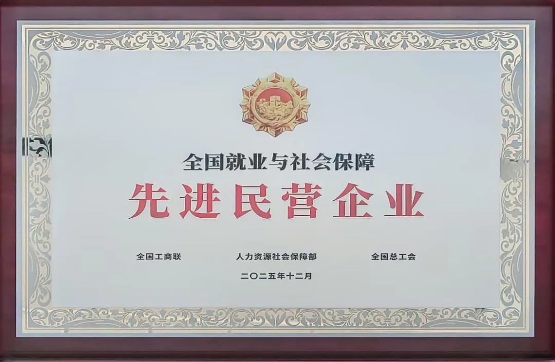 威力传动荣膺“全国就业与社会保障先进民营企业”
