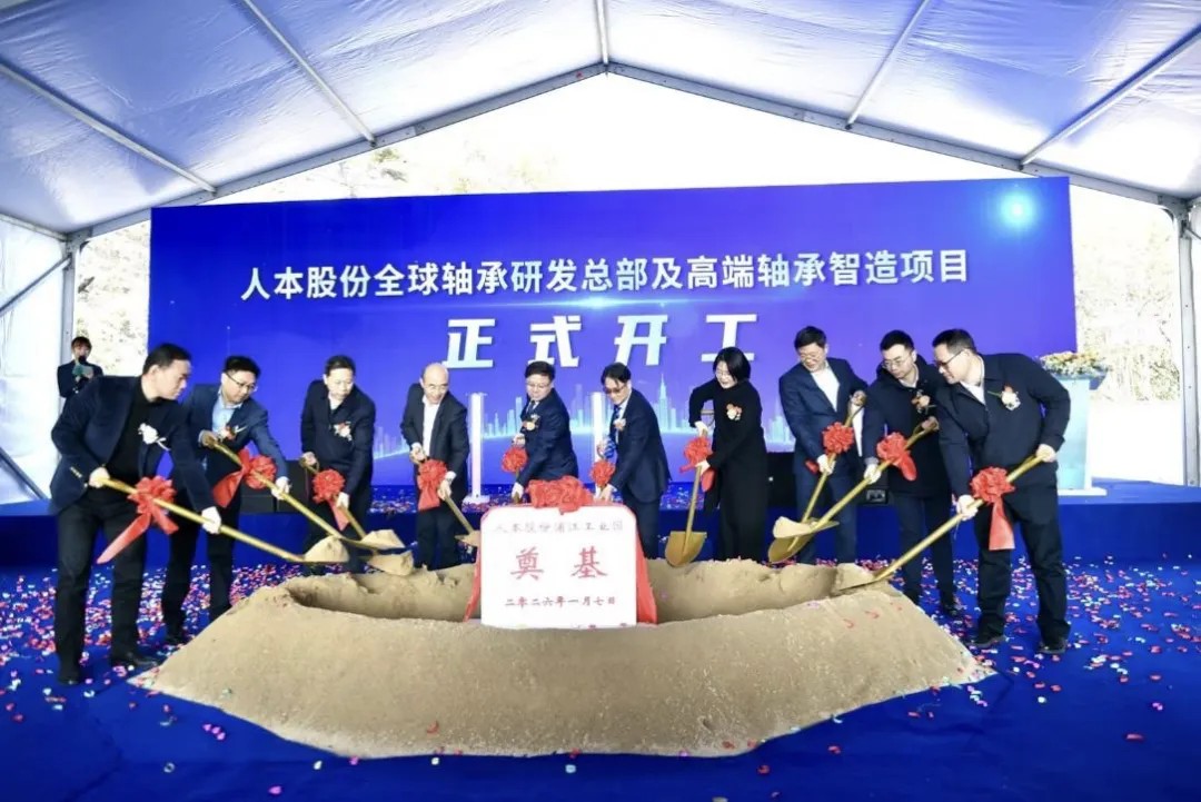 人本股份全球轴承研发总部及高端轴承智造项目在沪开工