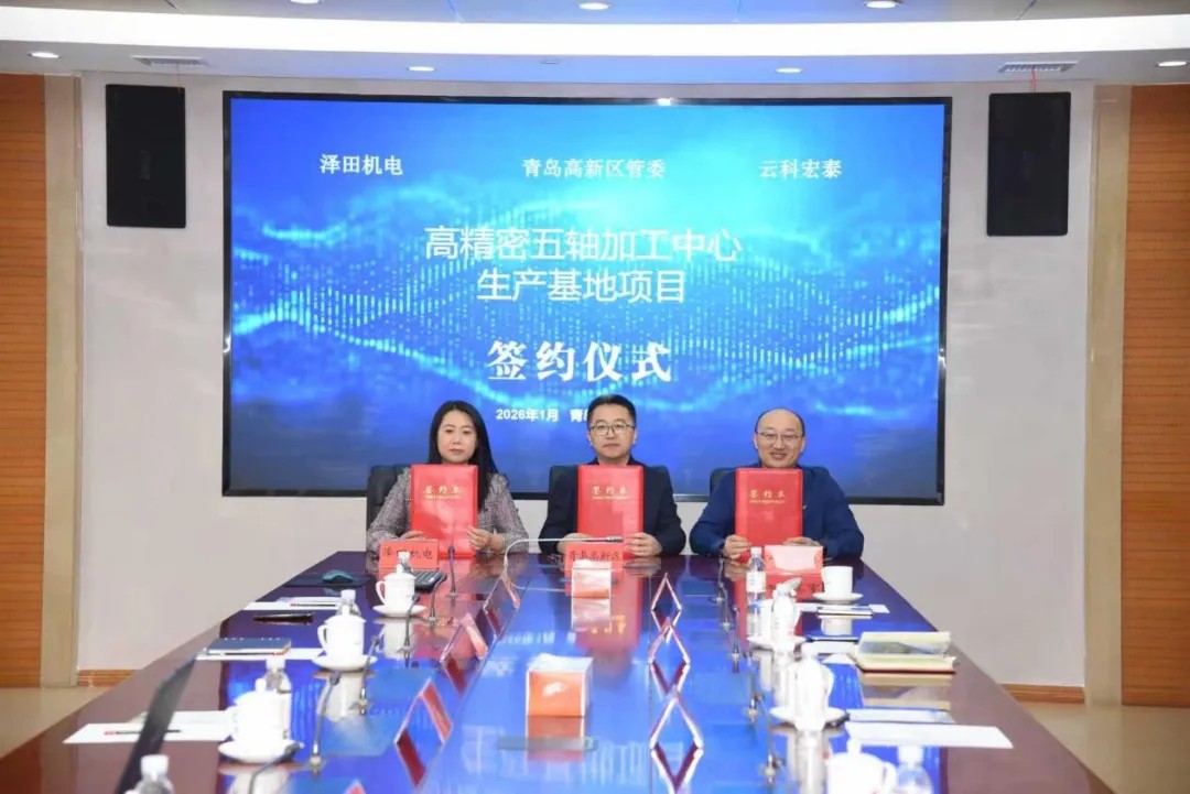 总投资10亿！高精密五轴加工中心生产基地项目落地青岛