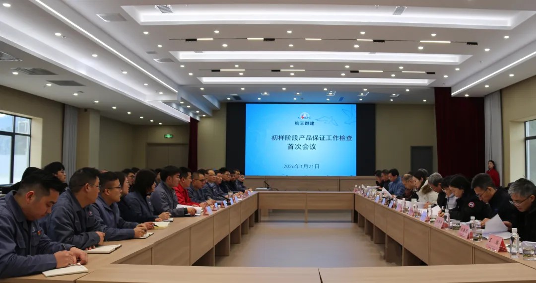 航天群建通过国家重大工程产品保证工作专项检查