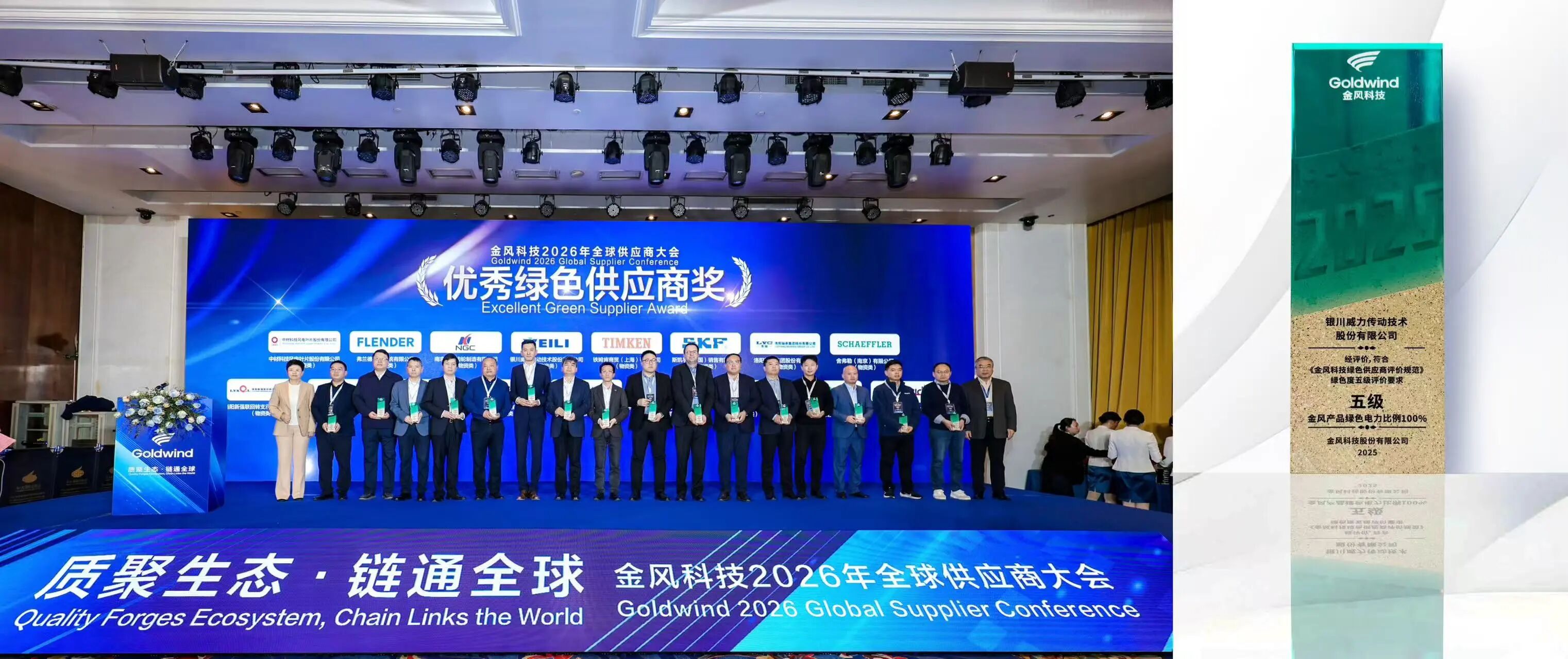 威力传动荣获金风科技2025年度“优秀绿色供应商奖”