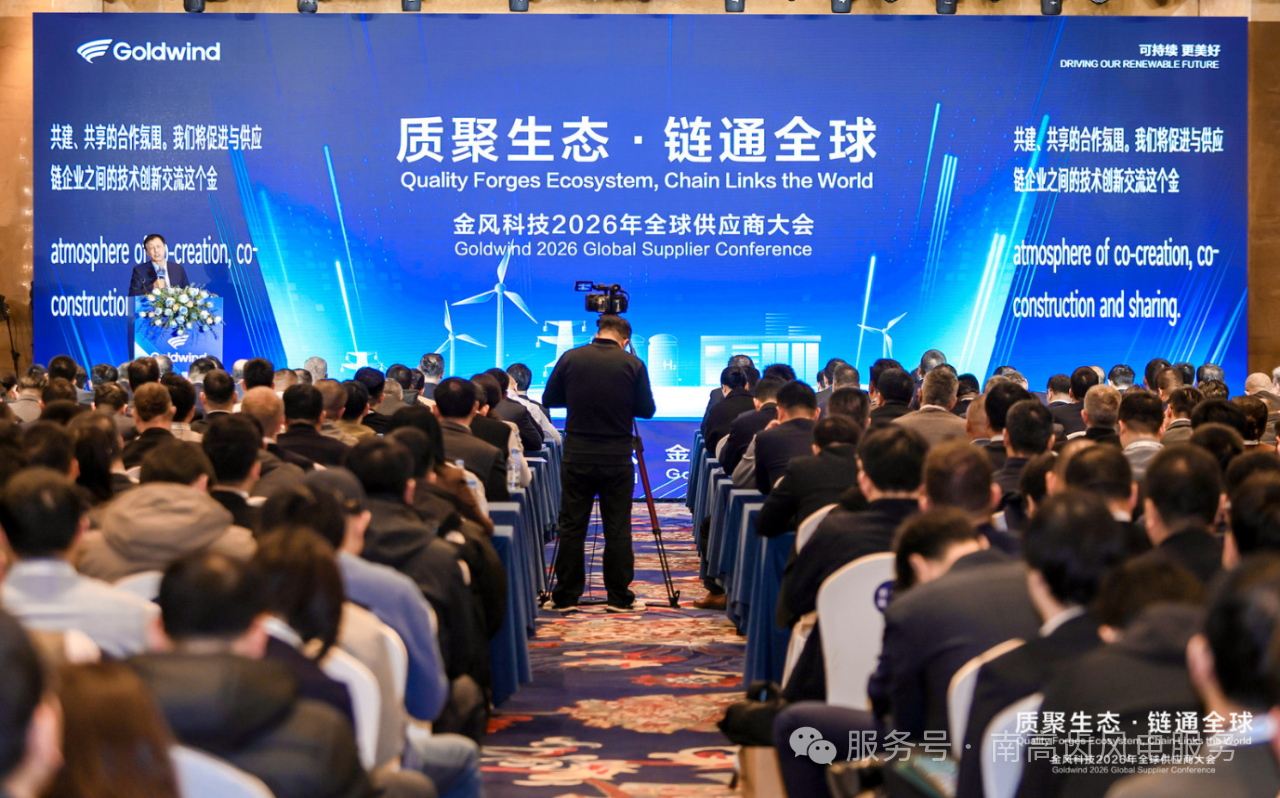 南高齿斩获金风科技2026年全球供应商大会三项重磅荣誉！