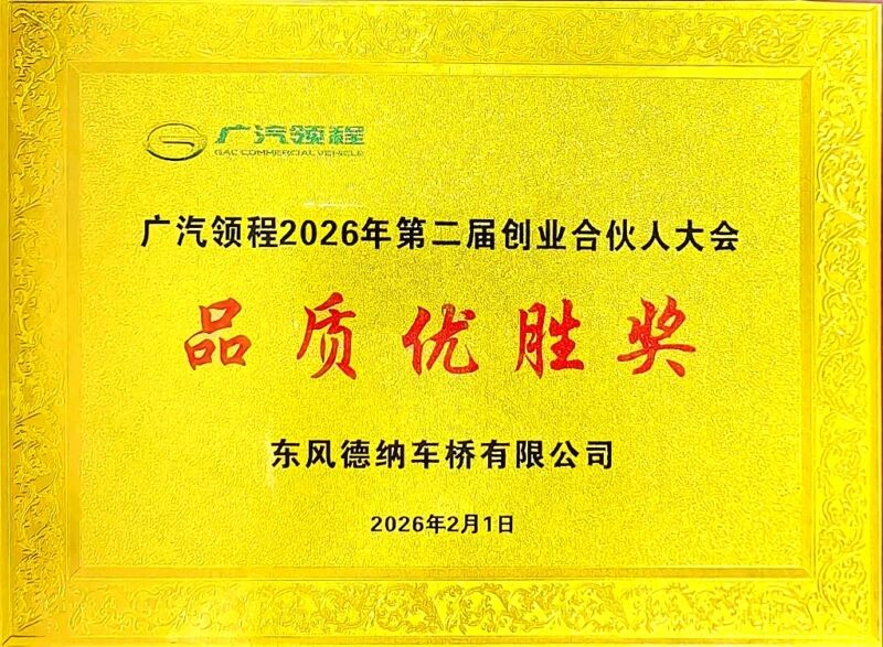 东风德纳车桥荣获广汽领程“品质优胜奖”