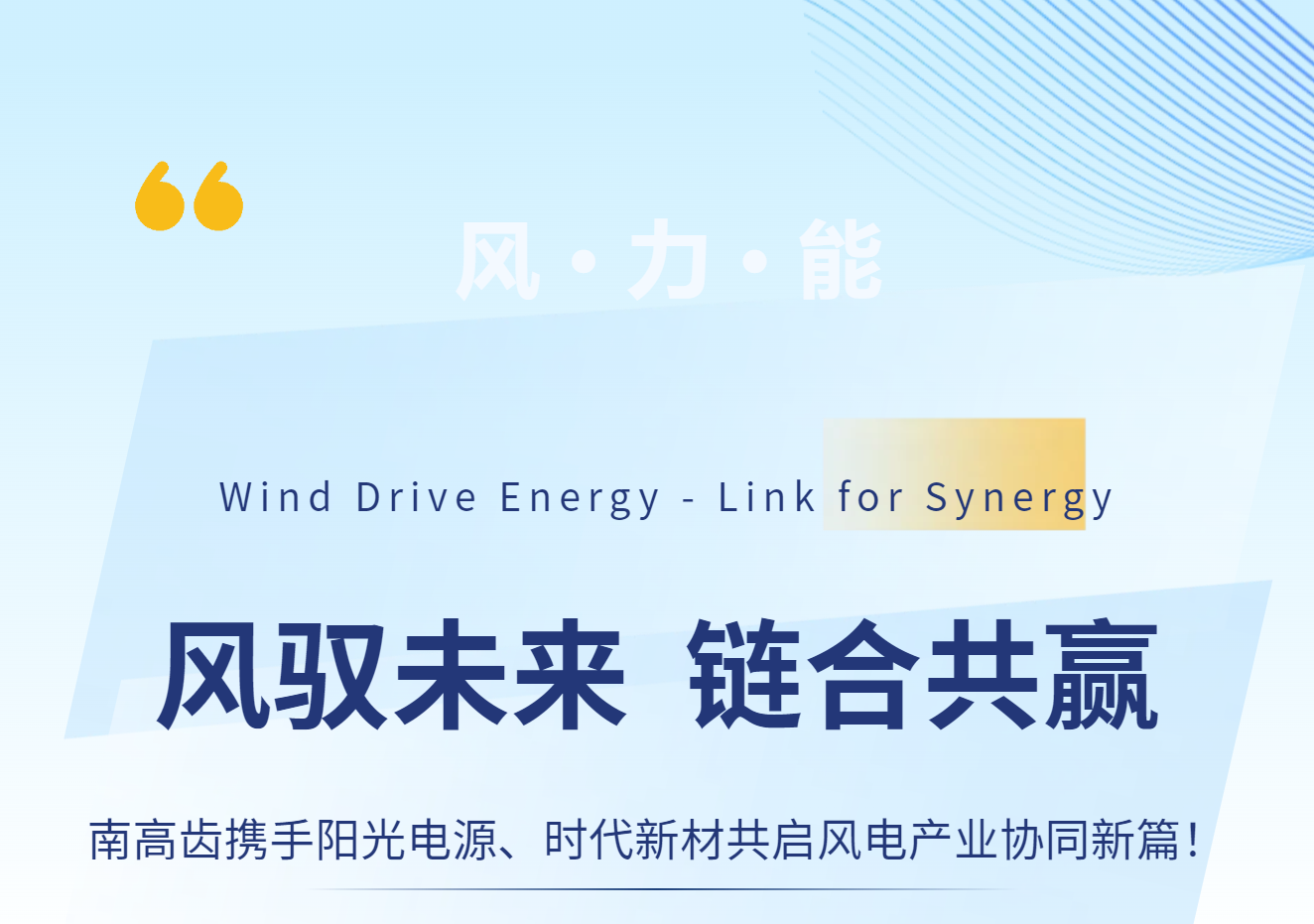 南高齿携手阳光电源、时代新材共启风电产业协同新篇！