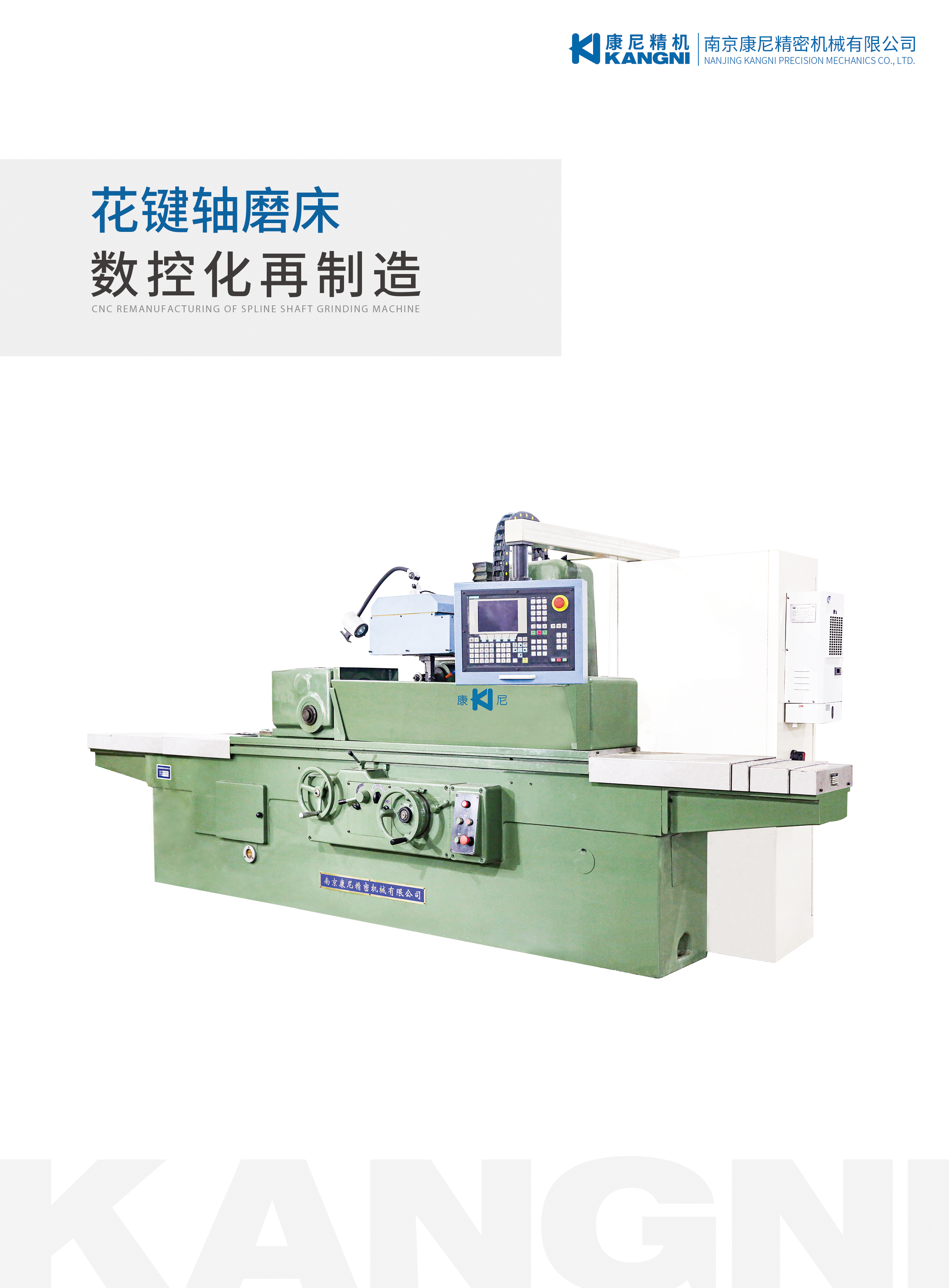 花键轴磨床数控化再制造